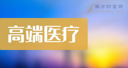 这些a股高端医疗概念相关上市公司,建议收藏 2月28日