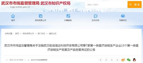 武汉市市场监管局关于注销武汉致诚信达科技开发等7家第一类医疗器械生产企业13个第一类医疗器械生产备案及产品备案凭证的公告